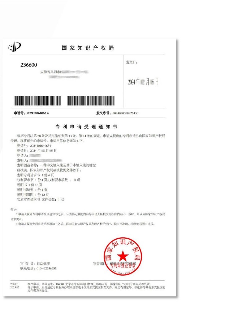 国家知识产权局专利申请受理通知书